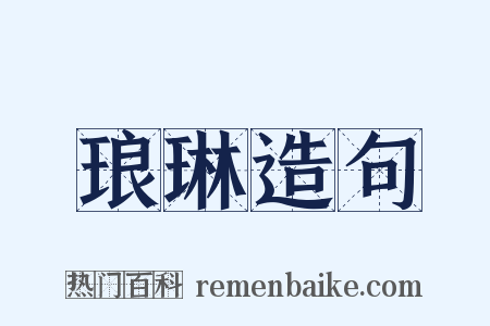 琅琳造句是什么意思的图片